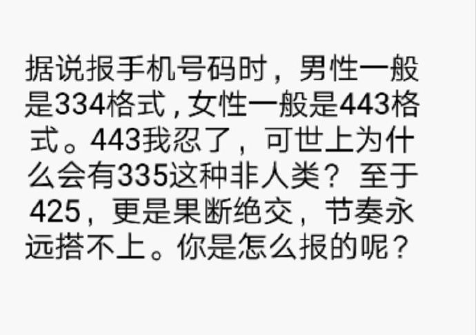 每个人报手机号码的方式都不一样那么你是怎么报的呢？ ​​​