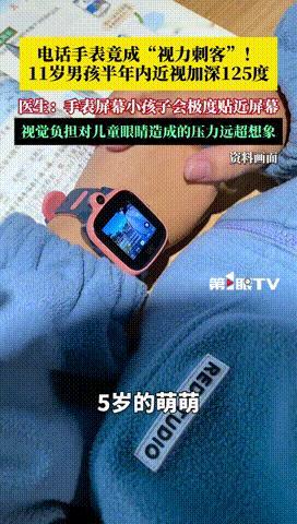 “这下后悔了吧！”浙江宁波，一5岁孩子使用电话手表半年后，家长突然发现孩子看东西