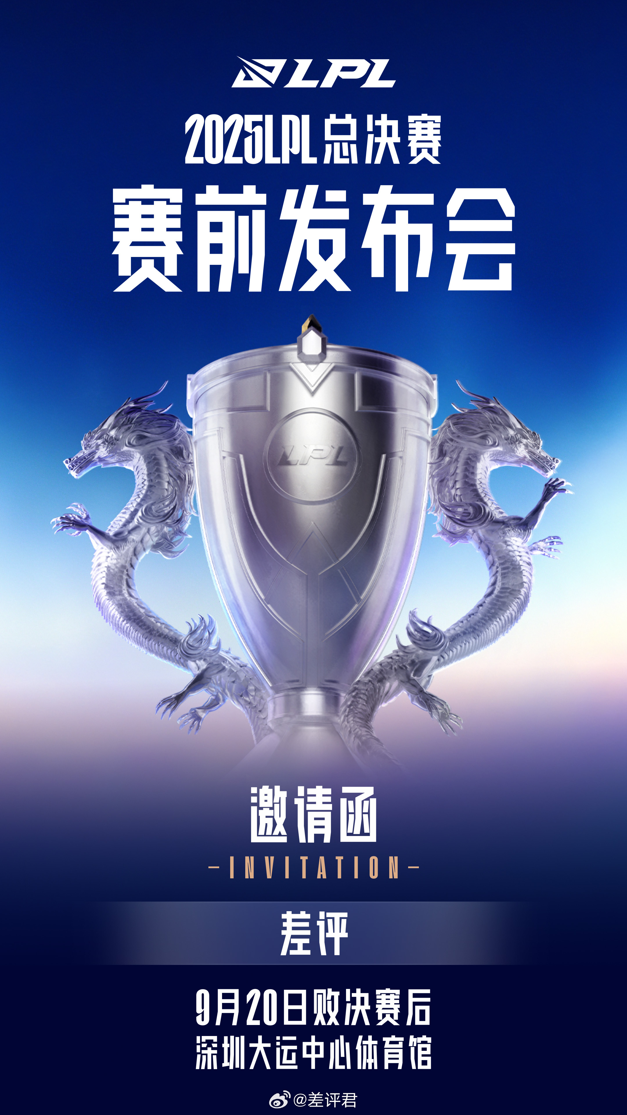 收到#LPL总决赛发布会# 的邀请函啦！9月20日败决赛后，差评君会在现场和大家