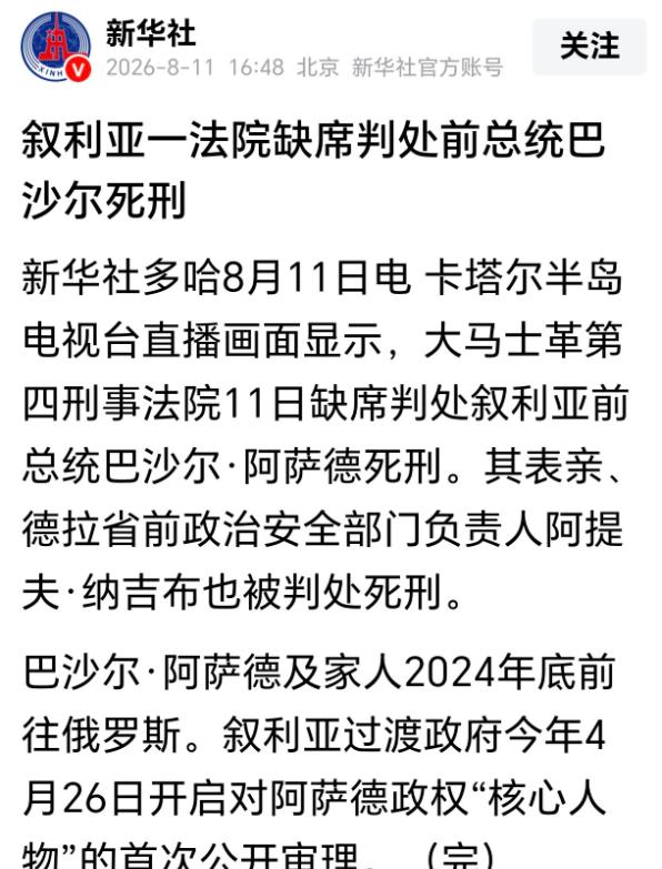 叙利亚前总统巴沙尔被判死刑？判决本质是什么？一旦巴沙尔翻盘重来，这份判决将形同废
