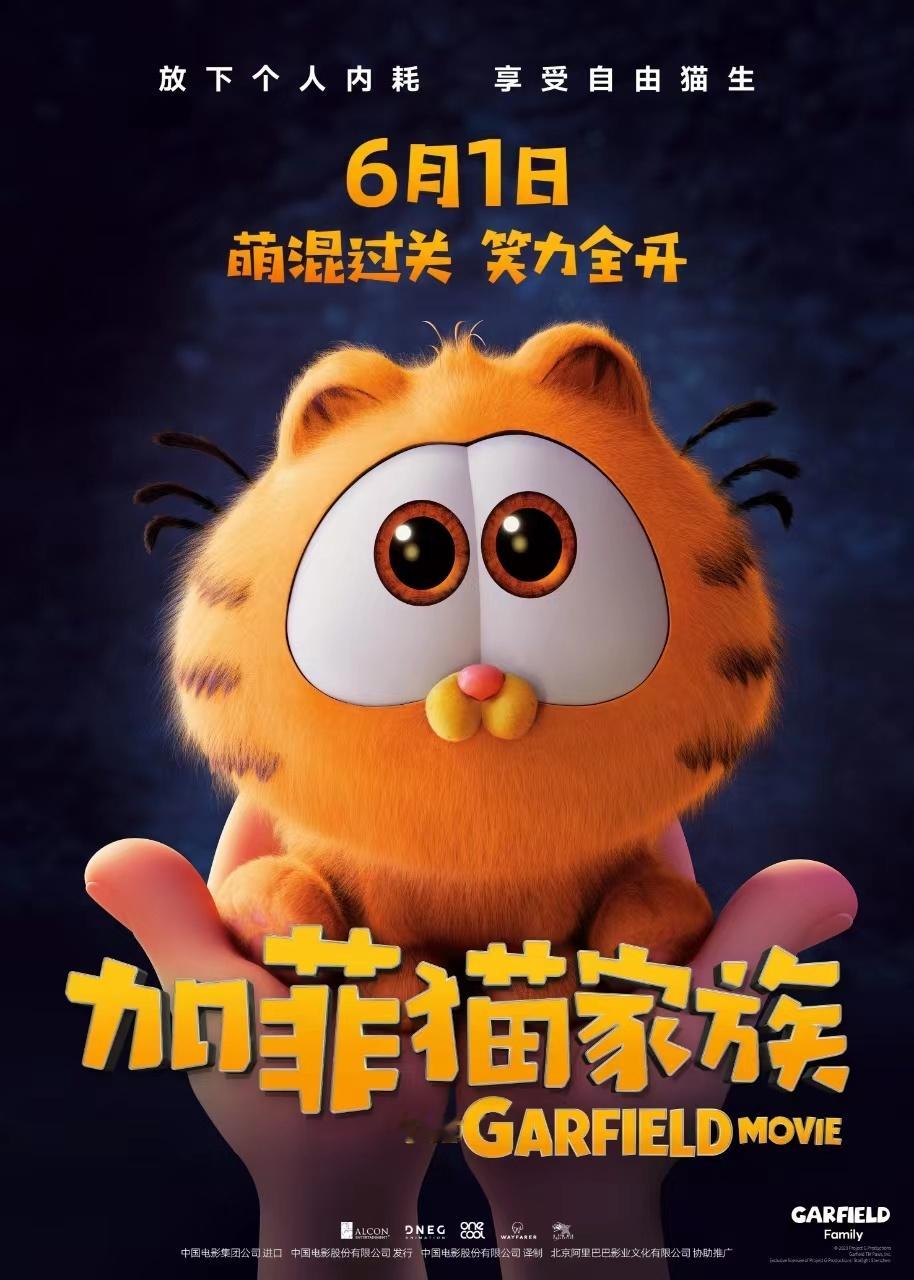 #加菲猫时隔18年重回内地#《加菲猫家族》定档6月1日，看小加菲猫和加菲猫爸爸一