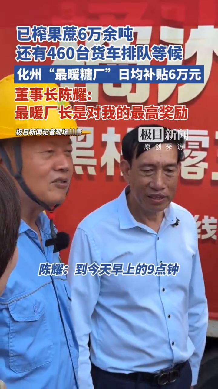已榨果蔗6万余吨，还有460台货车排队等候。化州"最暖糖厂"日均补贴6万元。董事