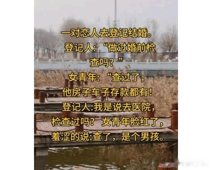 一对恋人去登记结婚。

登记人："做过婚前检
查吗？"
女青年："查过了，
他房