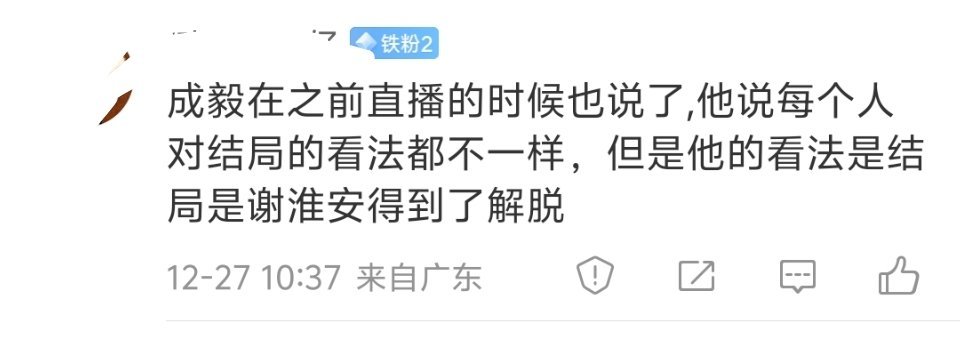 和我的感受一样，解脱。说明成毅对谢淮安的理解透彻。这个人物身上有一种沉痛感，他的