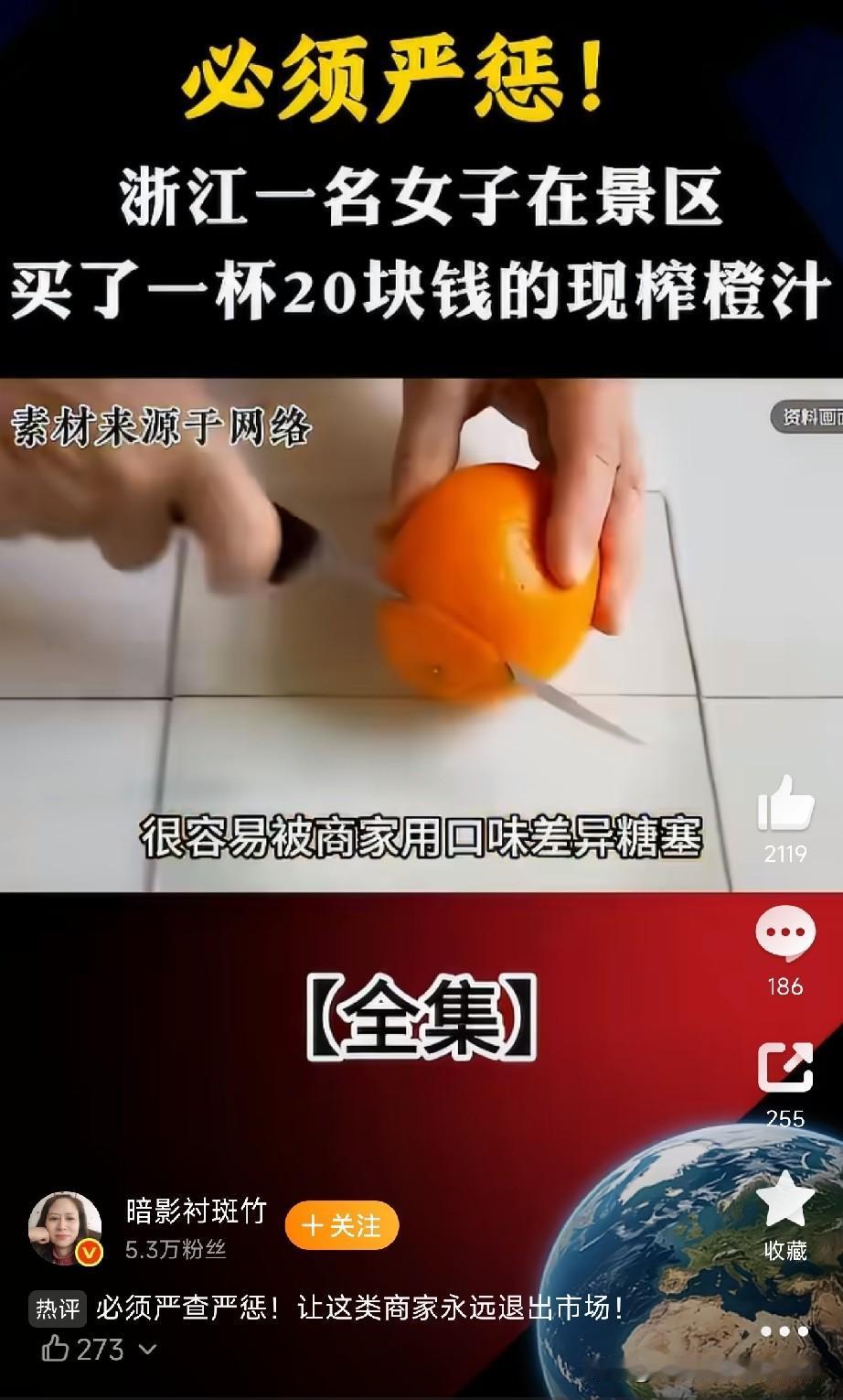 警惕景区的现榨果汁

浙江这位姐妹太清醒了！
景区买20块钱一杯的现榨橙汁，全程