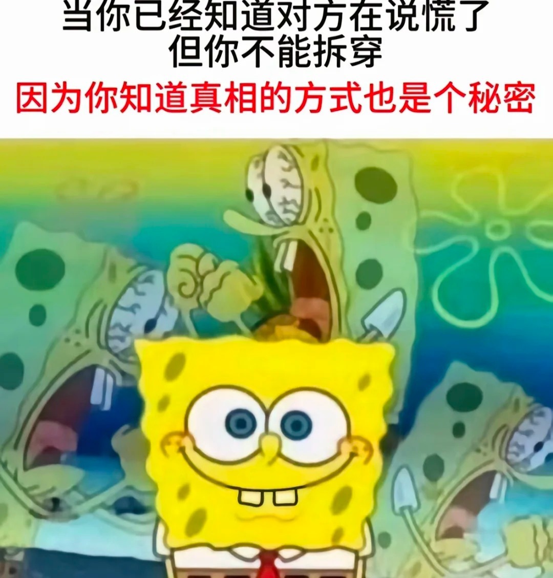 当你已经知道对方在说谎但却不能拆穿时... 