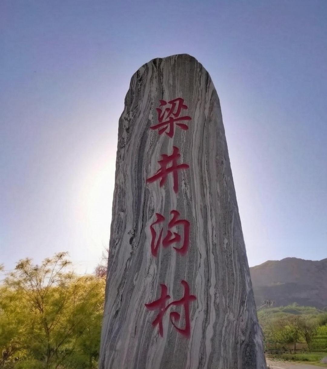 ＃朔州头条＃
         利民镇梁井沟村的由来
    在朔城区利民镇连绵
