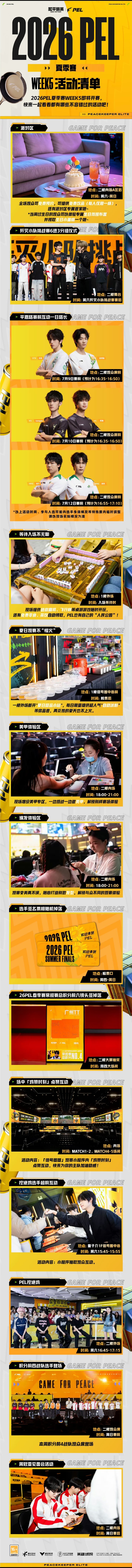 2026pel w5活动清单来啦~⭐新增派对区全新体验，全场观众可免费预约，可提