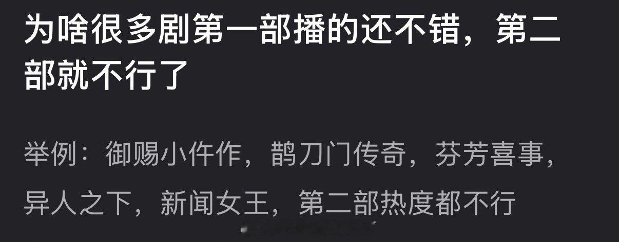 大家感觉为什么很多剧第一部播的还不错，第二部就不行了？ 