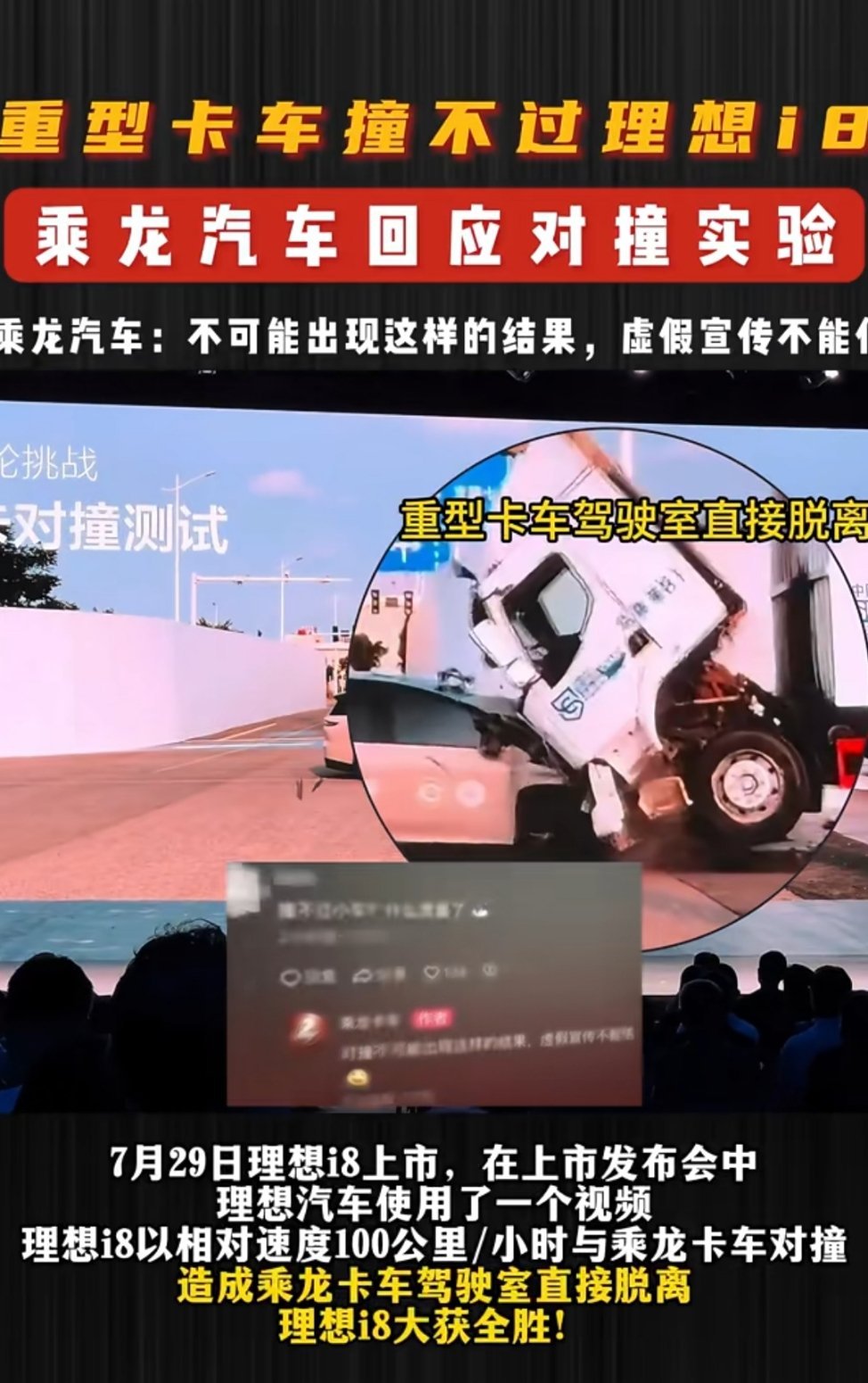 #乘龙卡车##乘龙卡车回应对撞试验撞不过理想i8# 理想汽车的首款纯电SUV理想