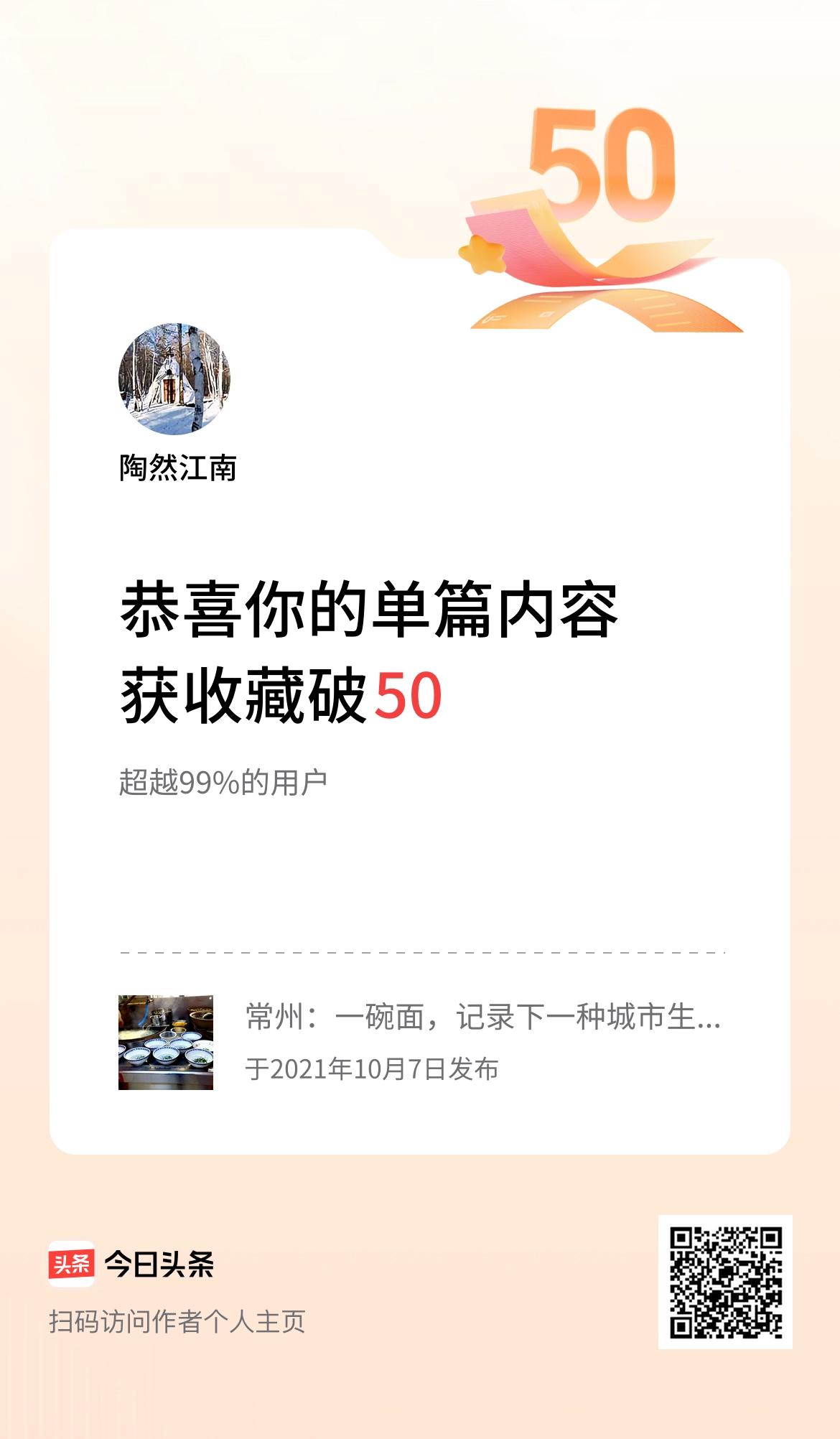 单篇内容获收藏量破50啦！