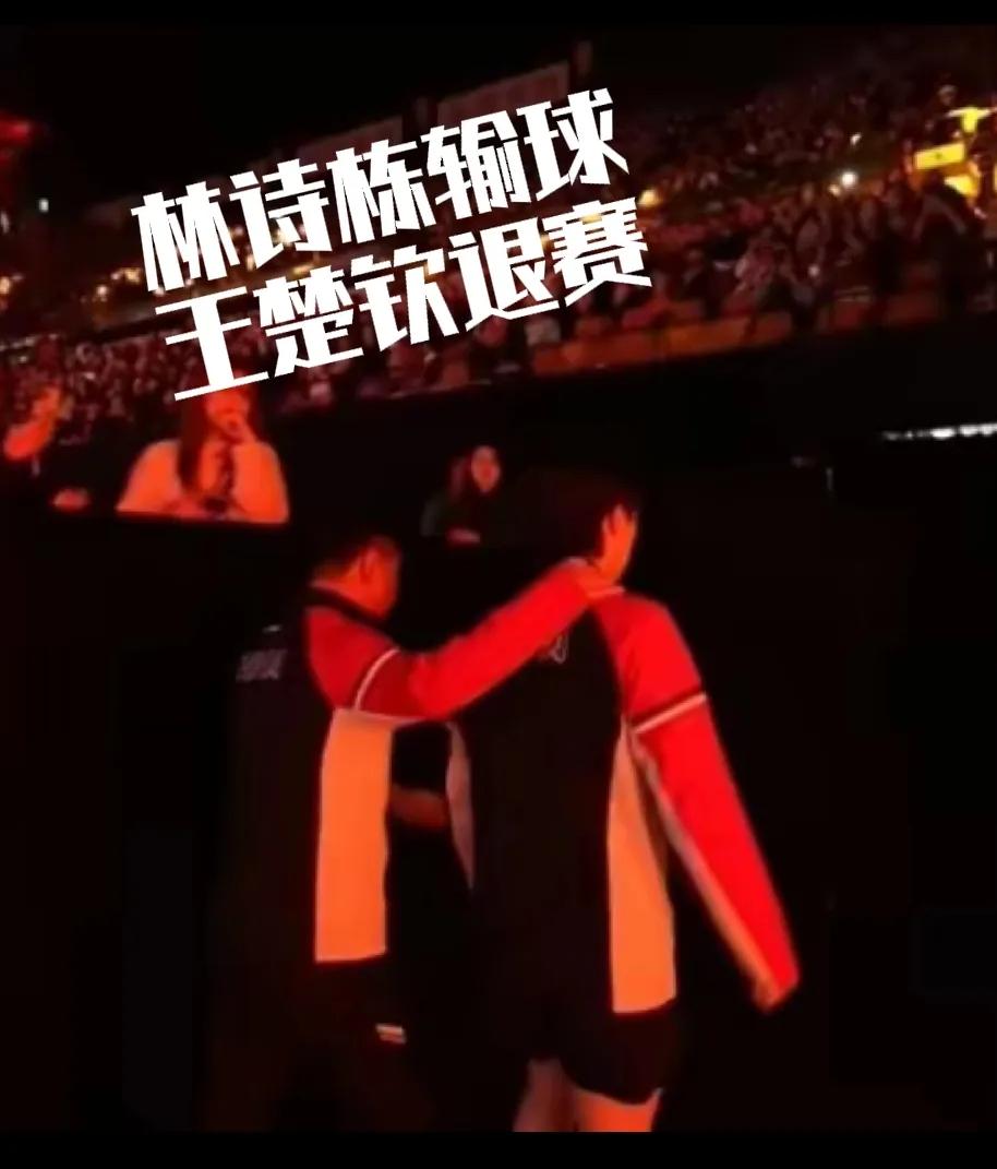 王楚钦退赛刷屏，
等了半天的半决赛，
就看他和莫雷加德拥抱一下离场，现场观众的期