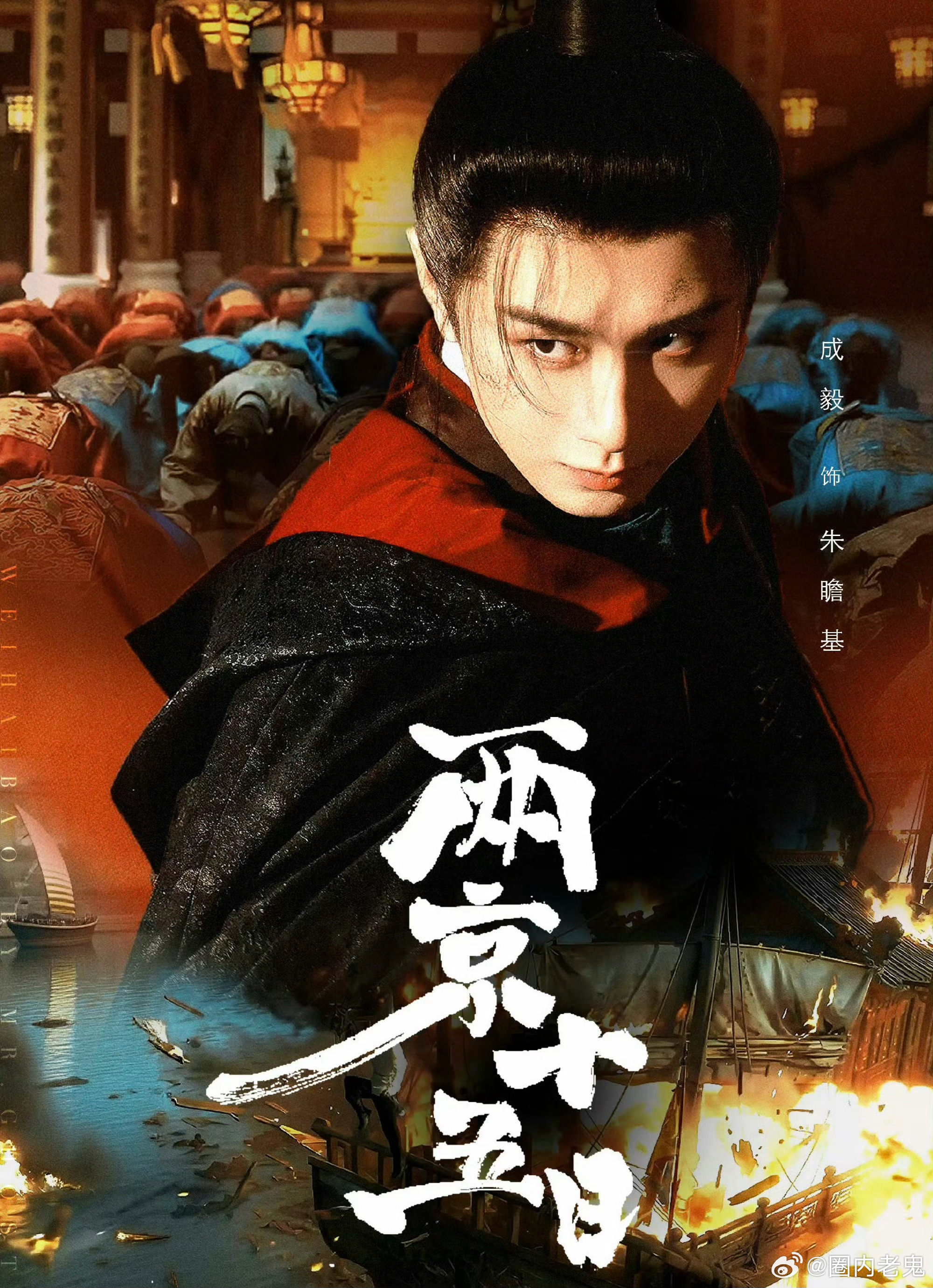 🍉：成毅新剧《两京十五日》暂定11.20开播，下个月就能看到成毅版朱瞻基了，期