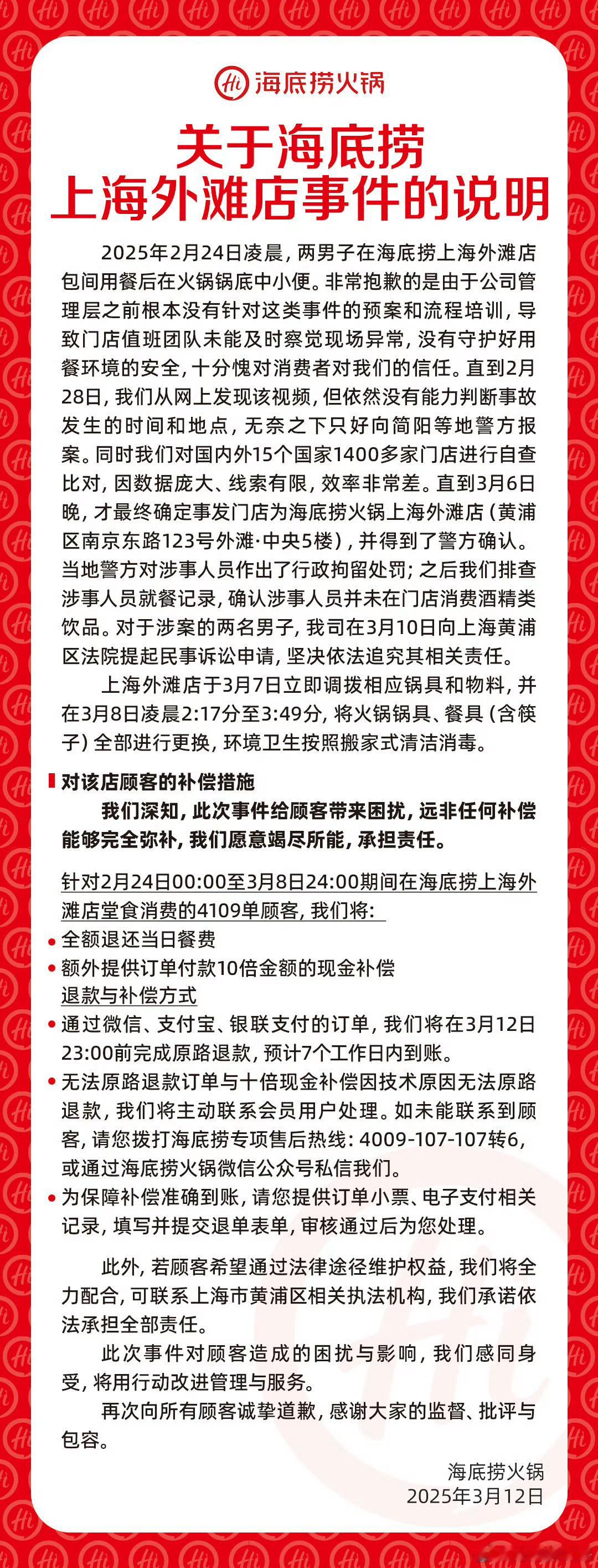 海底捞小便事件10倍现金补偿 3月12日，再度发表声明： ​​​