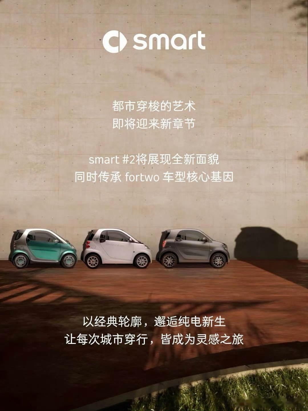 现在 SMART 的车一个赛一个大，fortwo才是品牌的灵魂车型，纯电smar