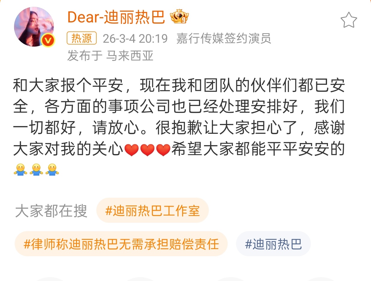 迪丽热巴报平安中东局势突变！让很多人历经了生死时速！看看国内一片安宁真是幸福！ 