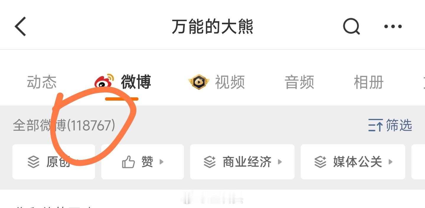 熊老师这几天删了几千条微博，怕就对了，不怕才怪。既然删了，就说明发现问题了，既然