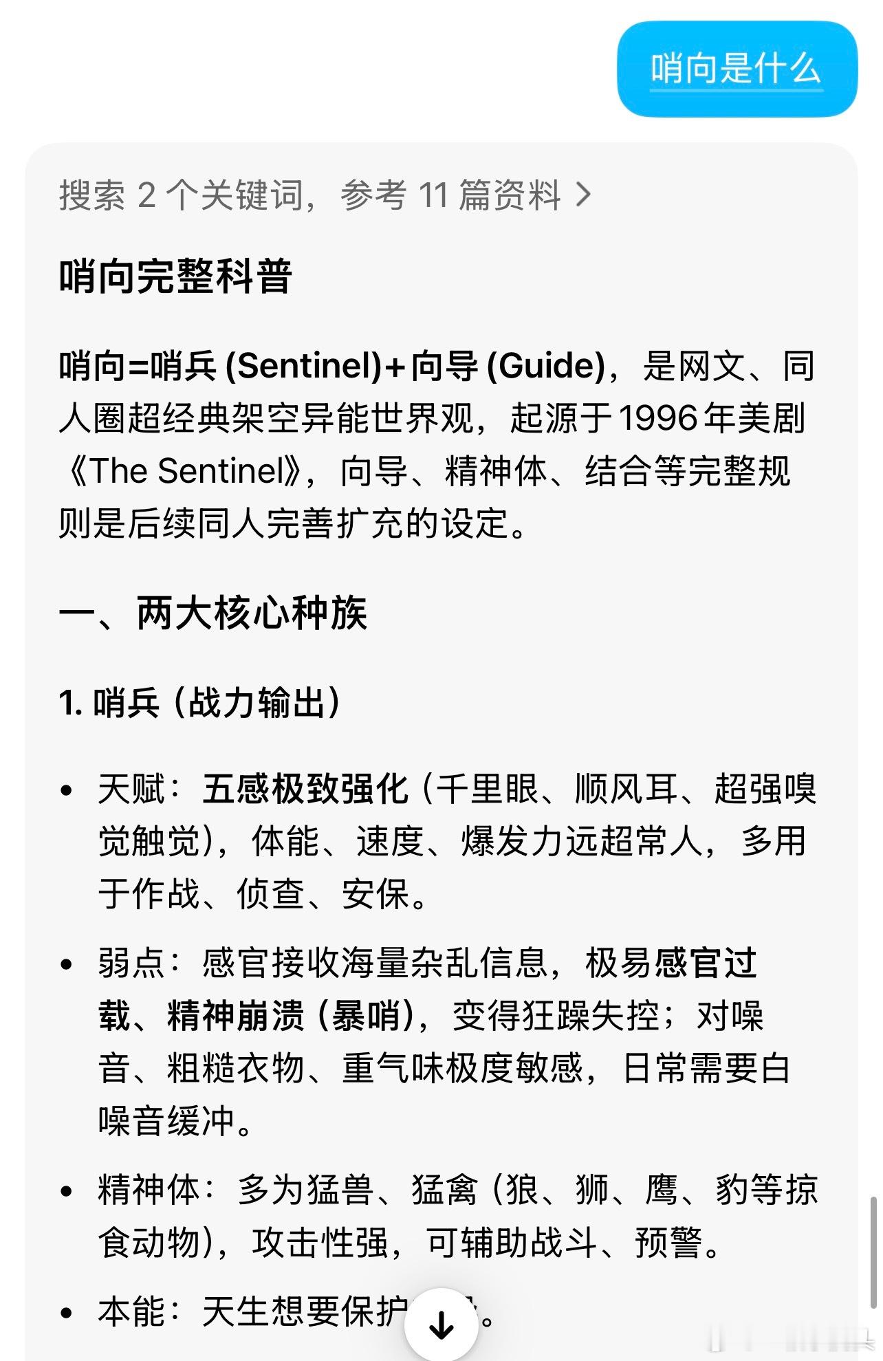 所以什么叫“哨向”，我问了豆包但看不懂丁禹兮连哨向都知道