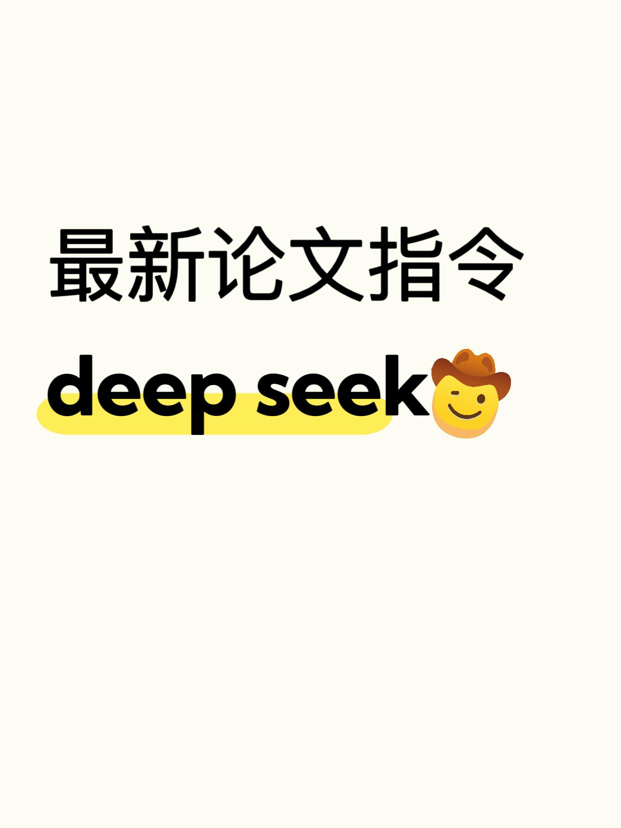 太好了是deepseek，论文有救了！