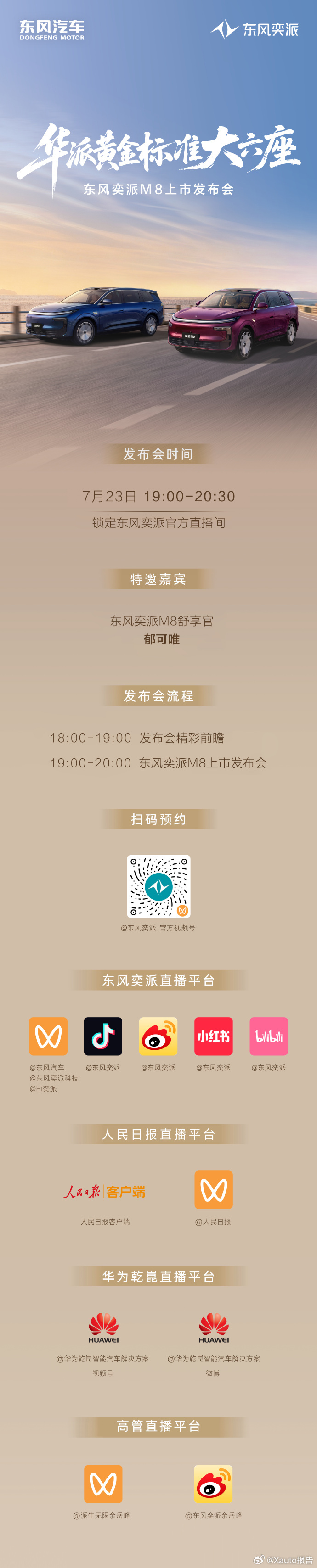 东风奕派M8上市发布会定档7月23日19:00，东风奕派M8上市发布会将在品牌官