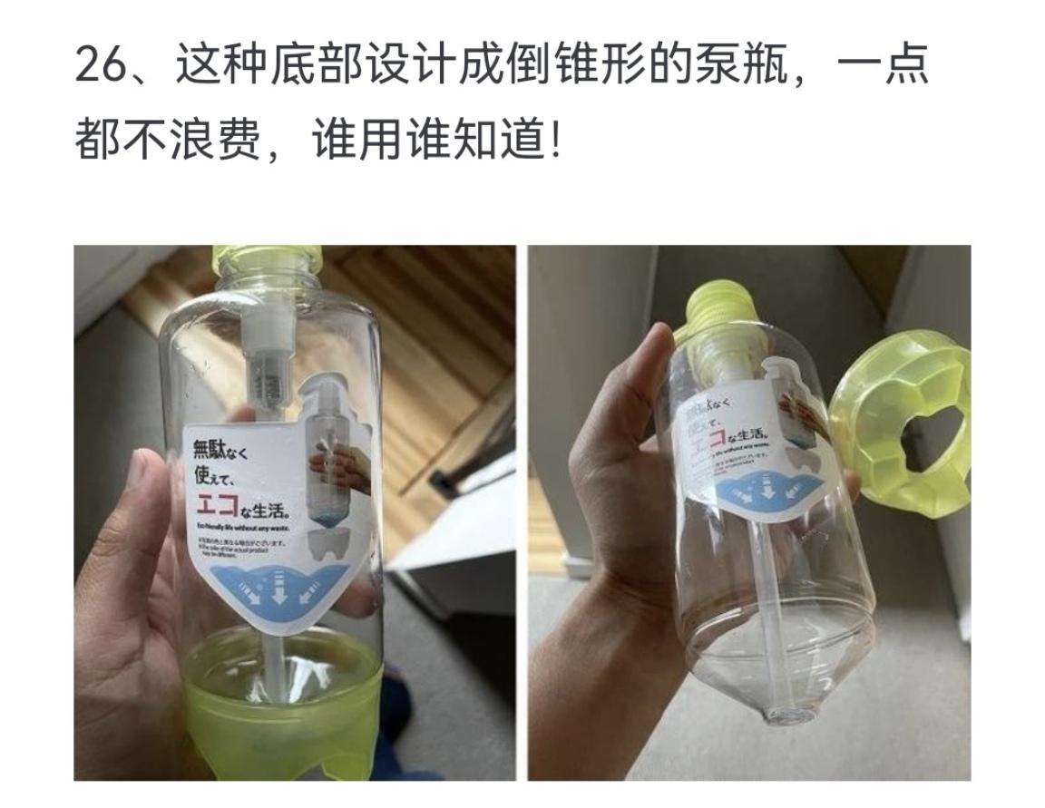 这种底部设计成倒锥形的泵瓶，一点都不浪费，谁用谁知道