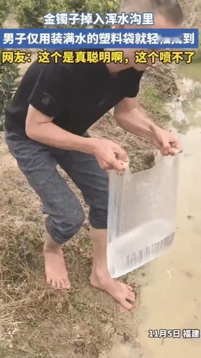 福建，男子不小心把金镯子掉进了浑水沟里，找了半天没找到，但这镯子挺值钱，他又不想