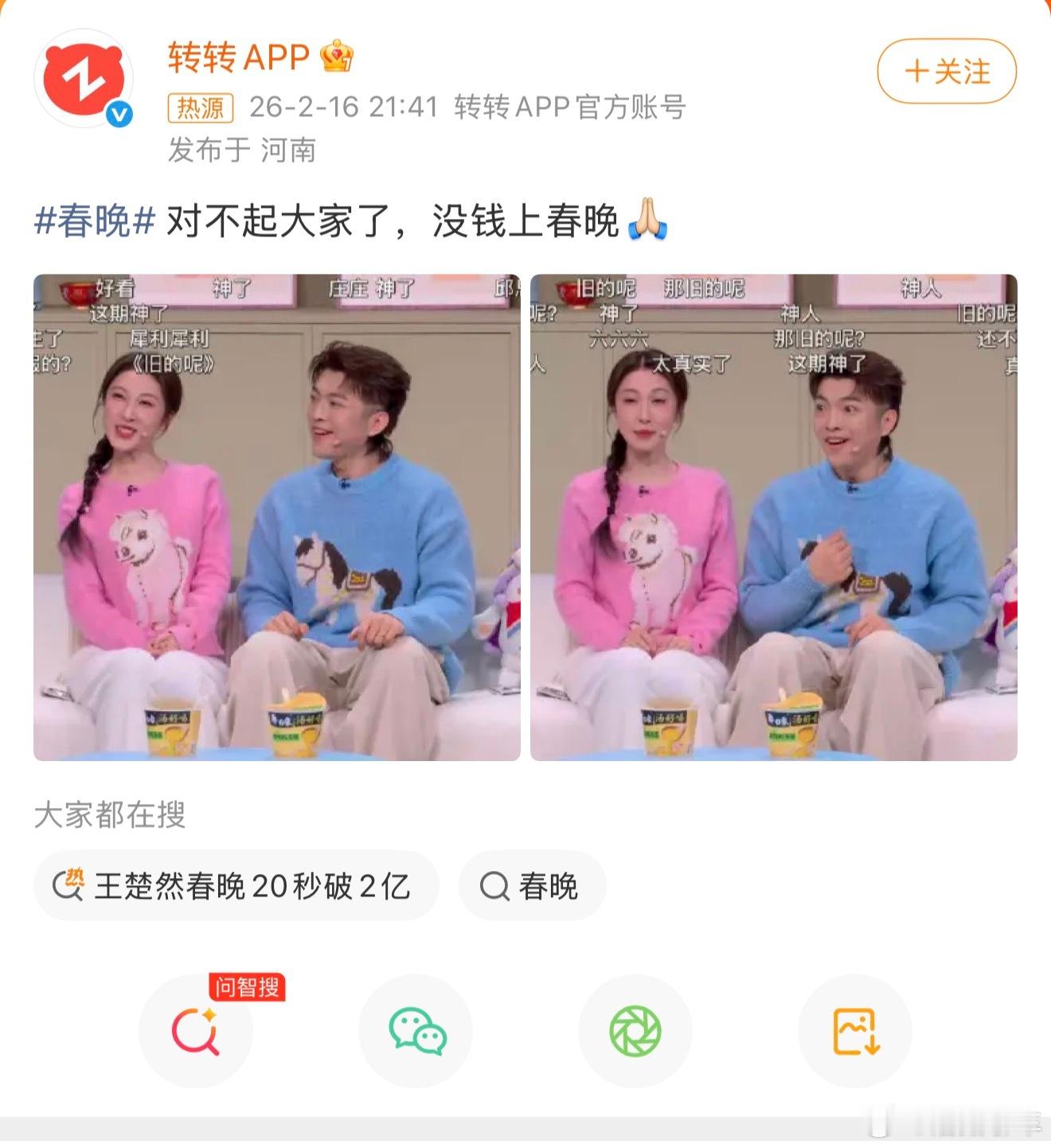 转转 对不起大家没钱上春晚哈哈哈哈哈哈哈笑死我了，我是真的把词顺出来了，谁想到他