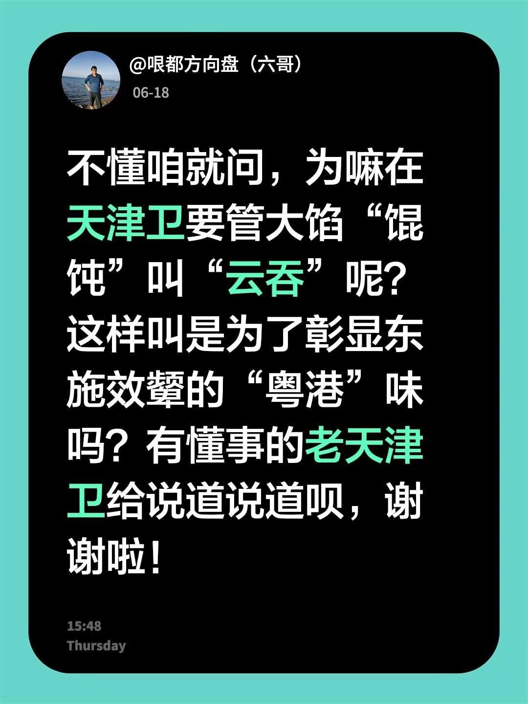 不懂咱就问，为嘛在天津卫要管大馅“馄饨”叫“云吞”呢？这样叫是为了彰显东施效颦的