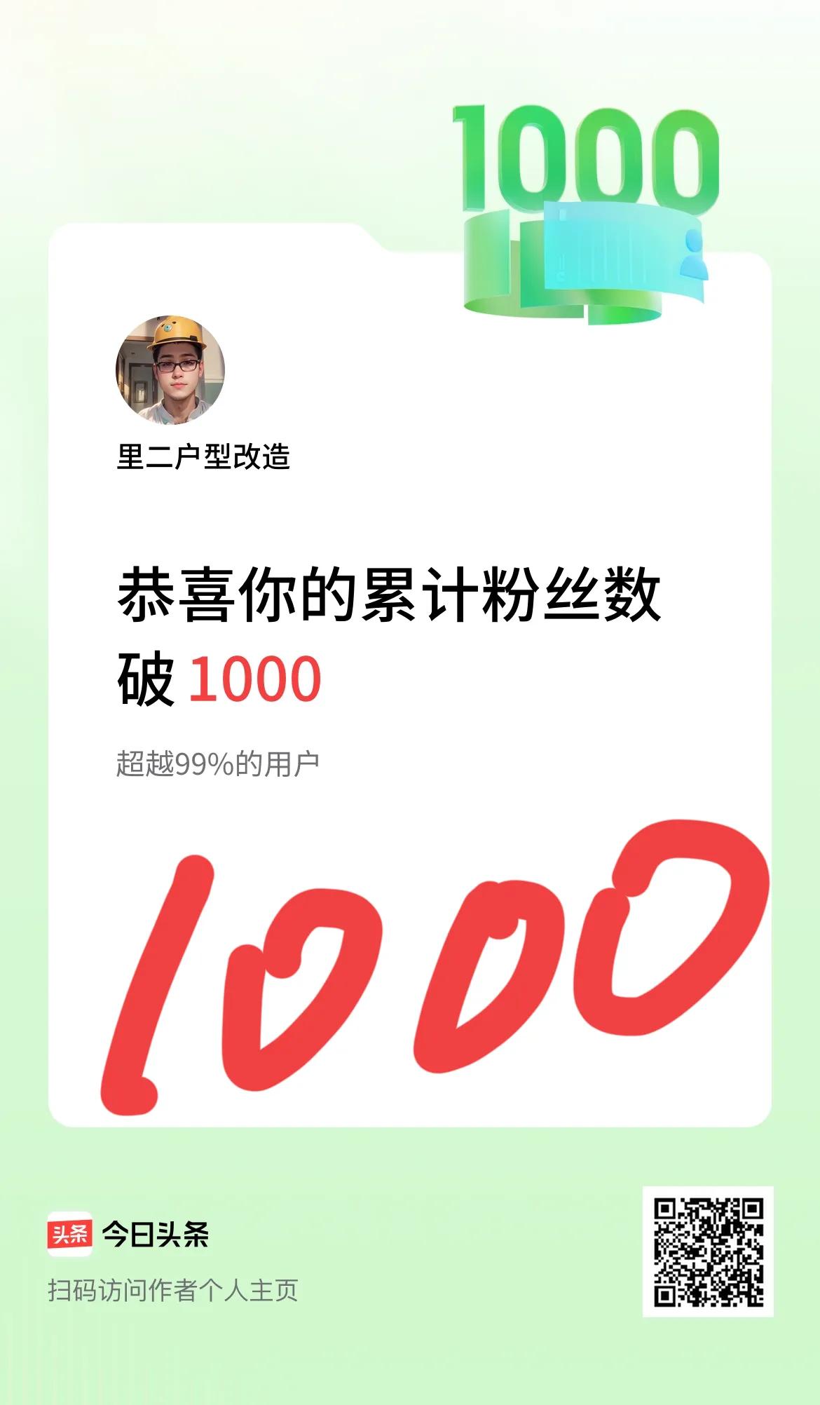 我在头条累计粉丝数破1000啦！