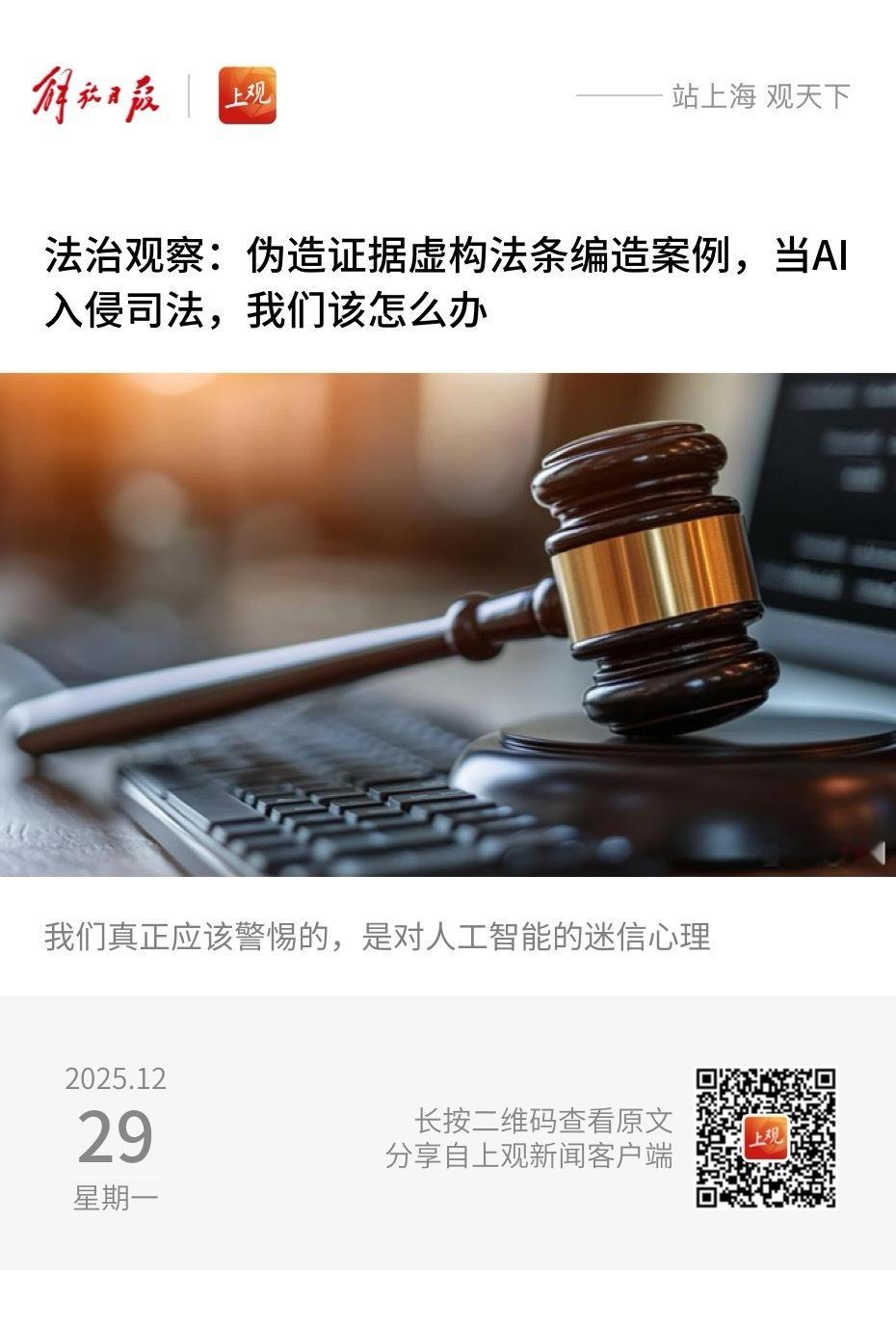 【法治观察：伪造证据虚构法条编造案例，当AI入侵司法，我们该怎么办】　　（解放日