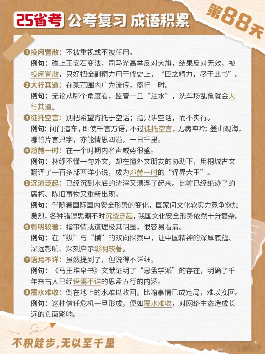 25省考成语积累第八十八天投闲置散 大行其道 徒托空言 煊赫一时 沉渣泛起 彰明