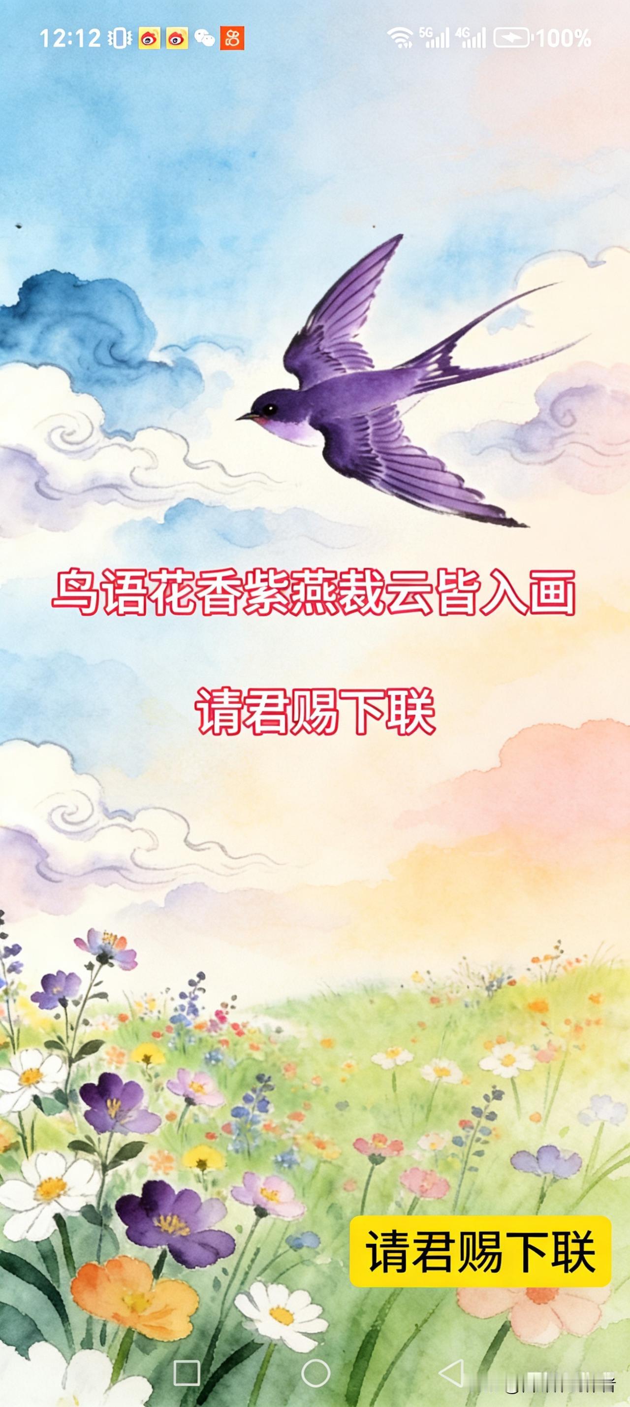 鸟语花香紫燕载云皆入画
万紫千红垂柳腾雾倒映美