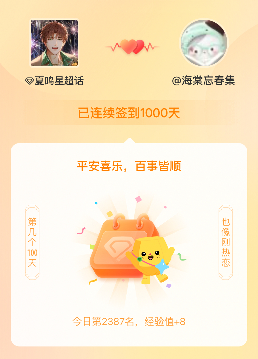 夏鸣星我在夏鸣星连续签到1000天啦，百看不厌，久处亦欢~ 