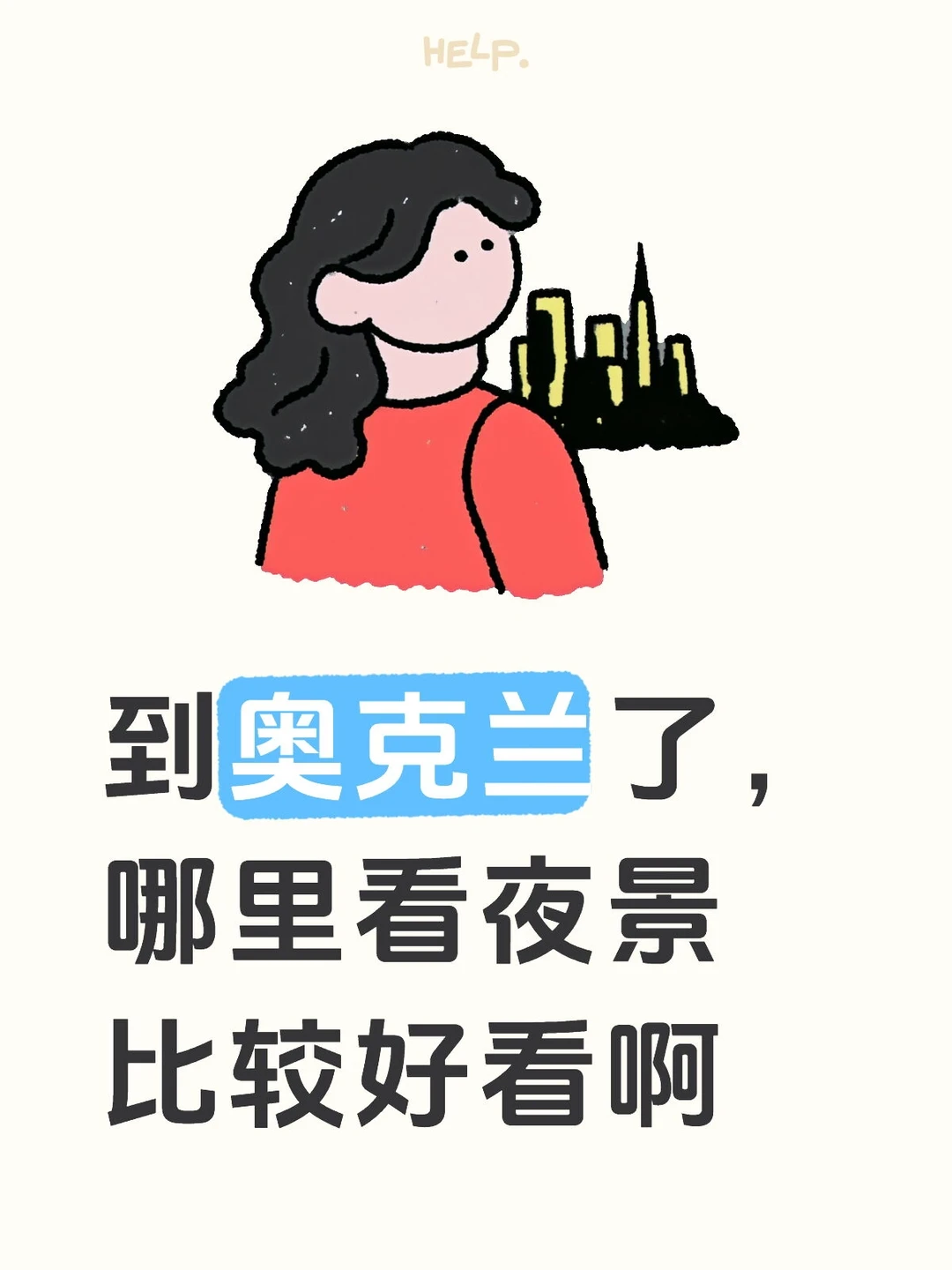 已经到奥克兰了。想找个地方看夜景，去哪里比较好呀？大家有图吗？