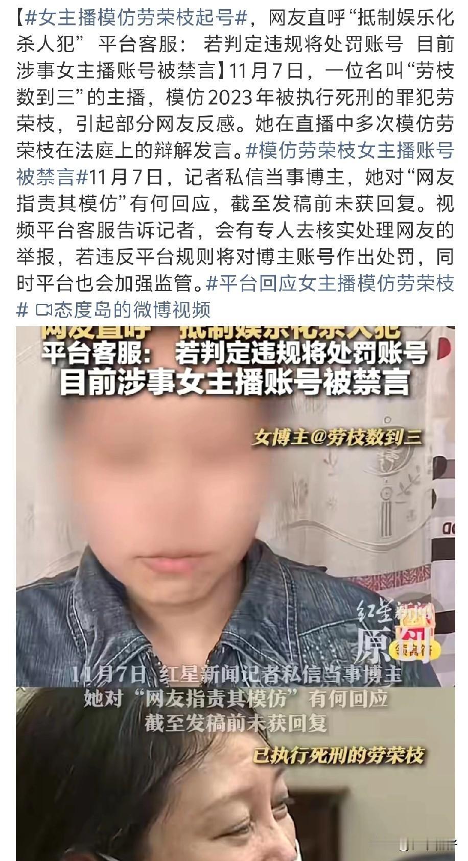 近日，某平台主播“劳枝数到三”因模仿杀人犯劳荣枝的言行引发舆论哗然。该主播在直播