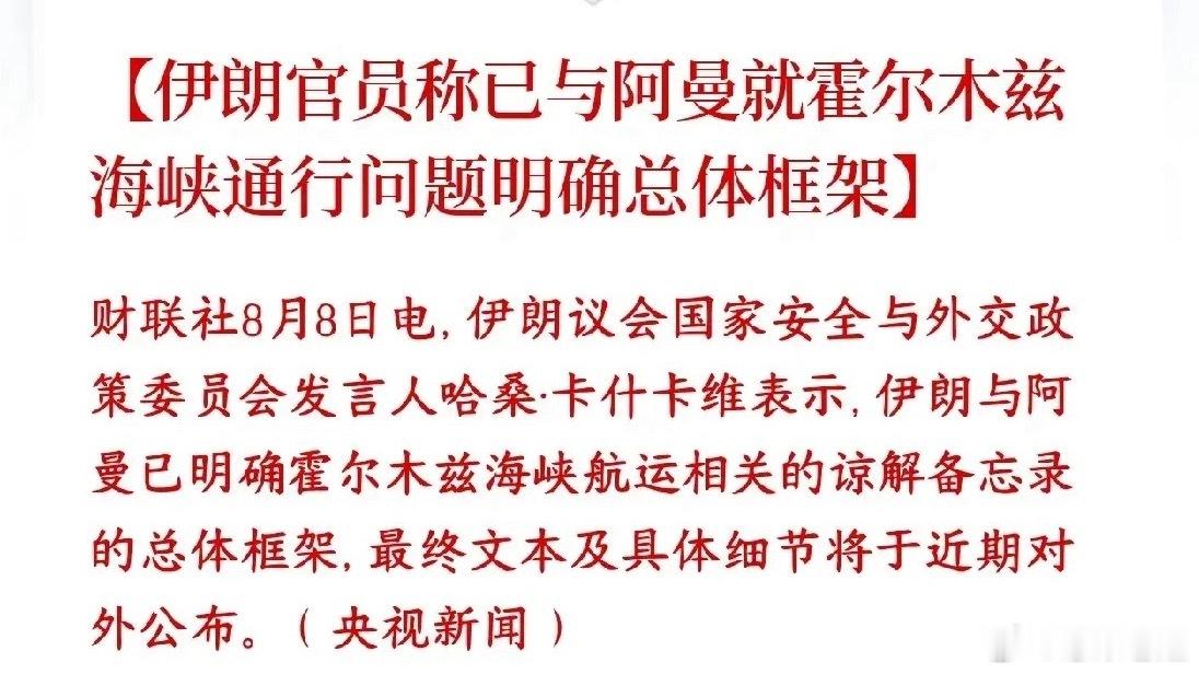 重磅突发！中东危机阶段性落幕深夜大利好！美伊达成共识，霍尔木兹海峡即将恢复通航。