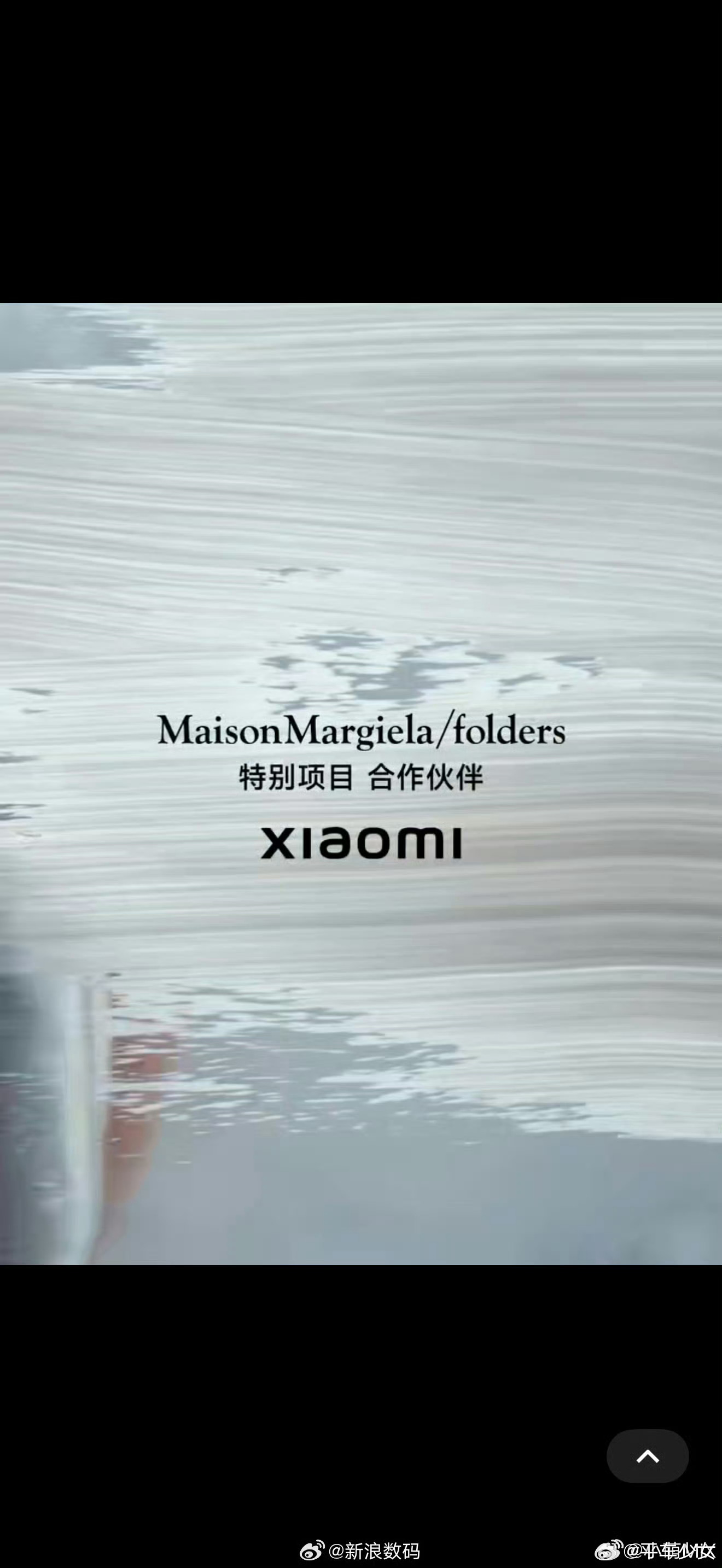 小米&梅森马吉拉2026秋冬上海时装周大秀的特别项目合作伙伴，而且主角就是YU7