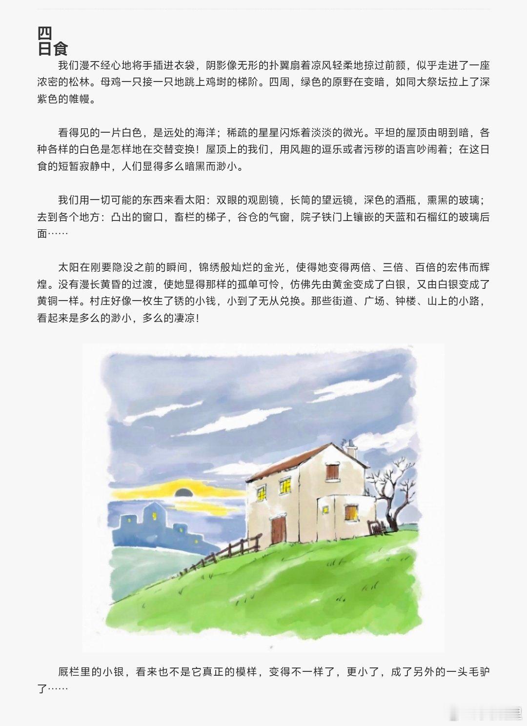 这是上一次西班牙发生日全食时，希梅内斯写的《小银与我》其中的一章，120年前，这