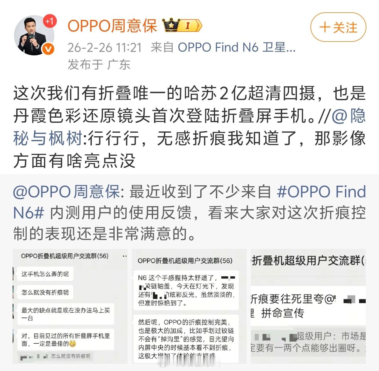 OPPO Find N6除了主打无折痕之外，还有哈苏2亿超清4摄，哈苏2亿，折叠