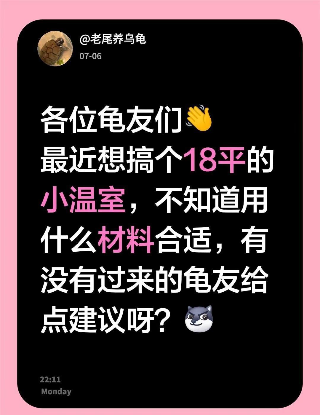 各位龟友们👋最近想搞个18平的小温室，不知道用什么材料合适，有没有过来的龟友给