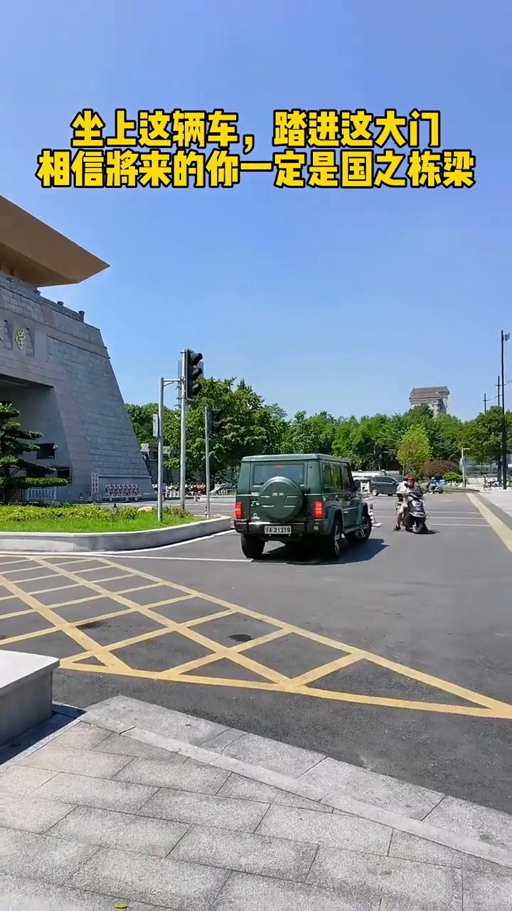 坐上这辆车，踏进这大门，相信将来的你一定是国之栋梁。