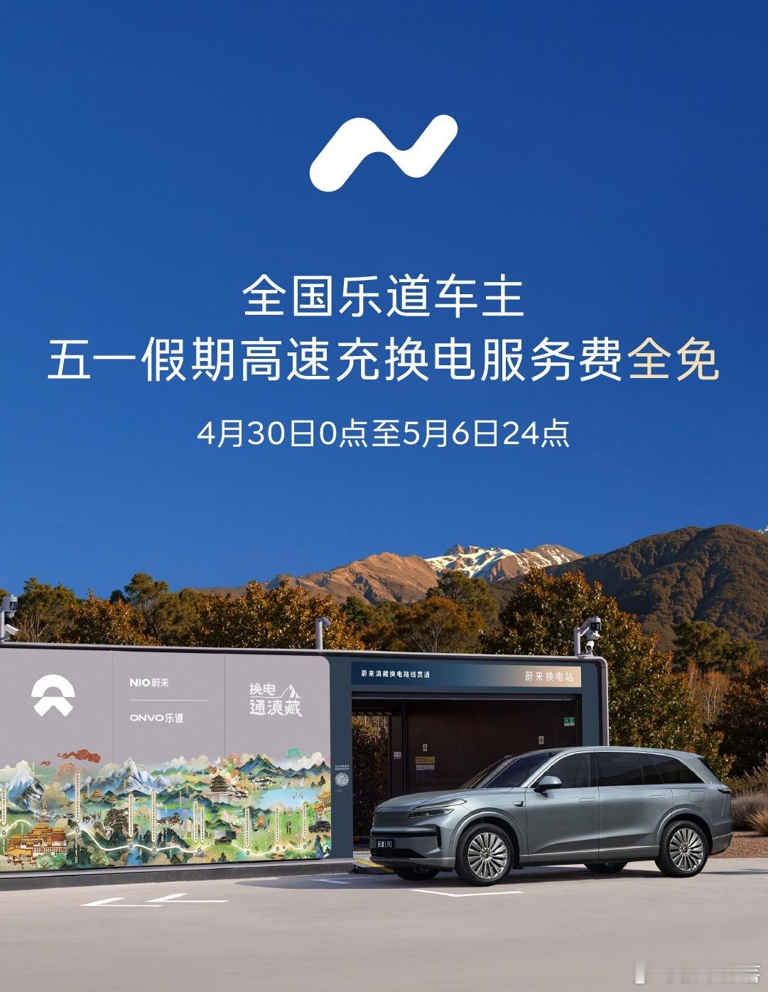 五一高速补能迎来政策利好，乐道车主出行体验全面升级。2026年4月30日至5月6