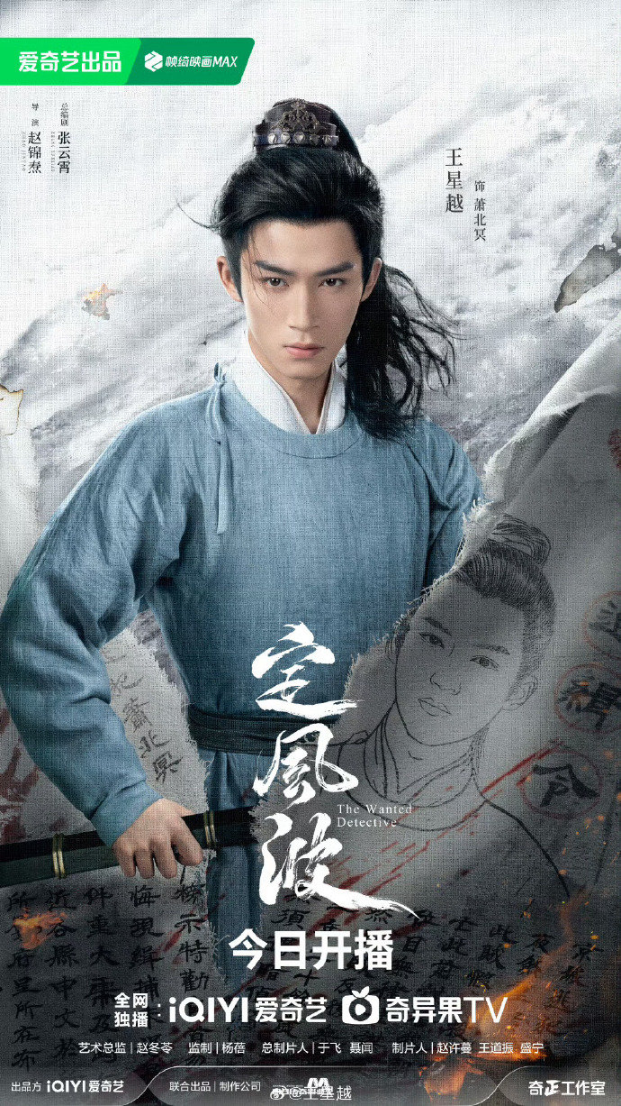 王星越饰演的萧北冥已准备就绪！《平诡案定风波》里，他将带你拨开迷雾，破解奇案，定