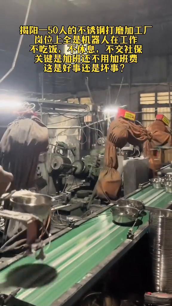 揭阳一50人的不锈钢打磨加工厂，岗位上全是机器人在工作，不吃饭、不休息、不交社保