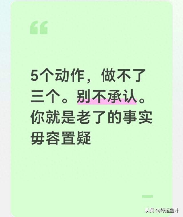 5个动作，做不了三个。别不承认。你就是老了的事实毋容置疑