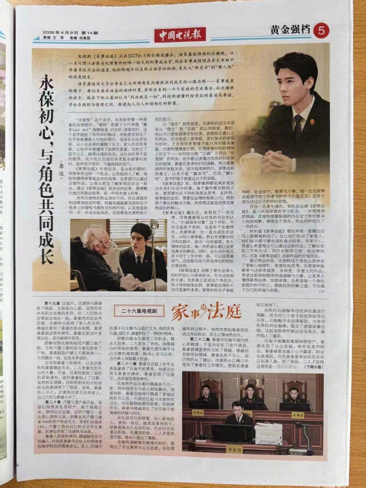 龚俊闷声干大事！居然在中国电视报撰文分享了关于《家事法庭》里自己饰演的角色沈谢秩