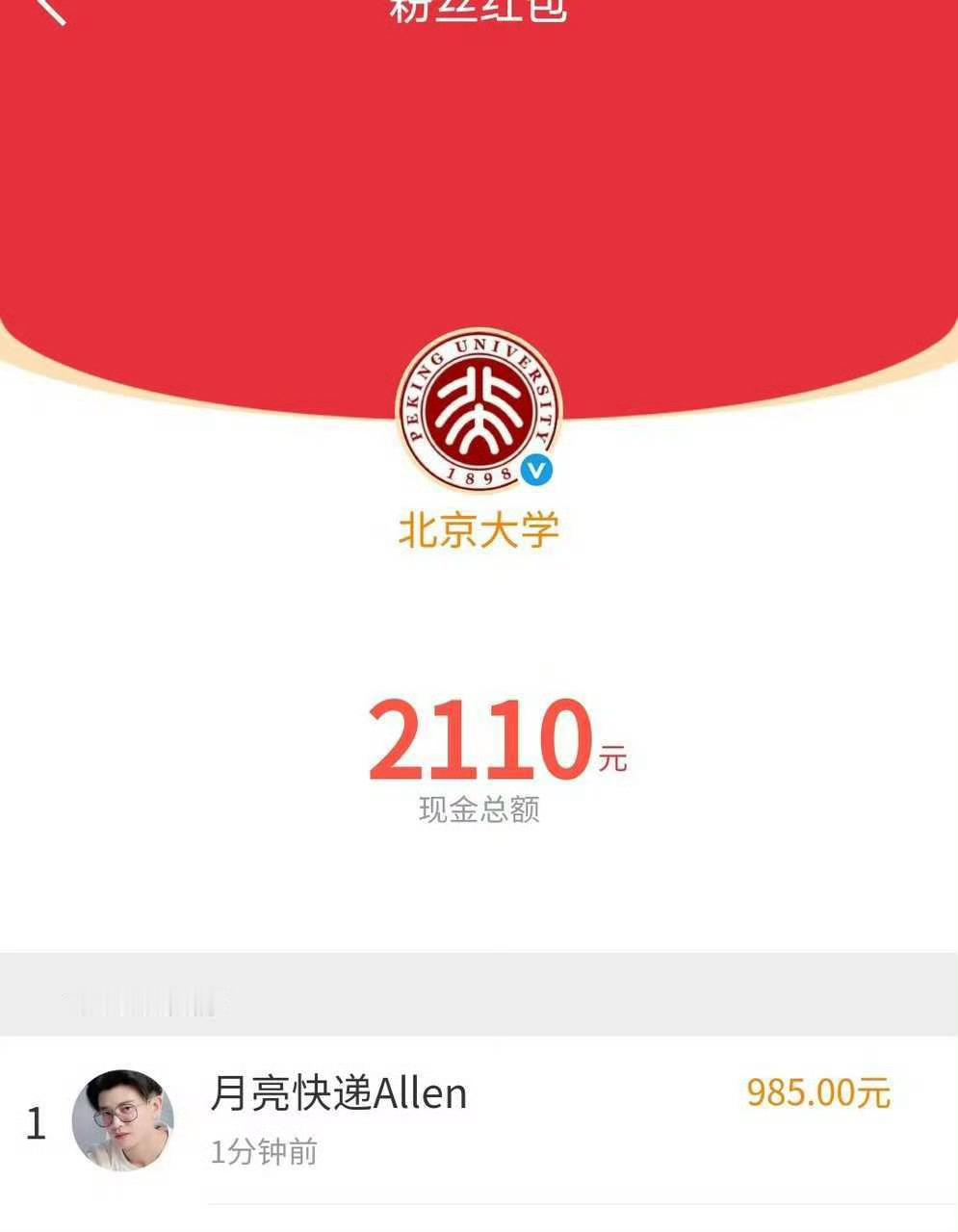 北京大学红包    这是我同担……还是985高考加油红包