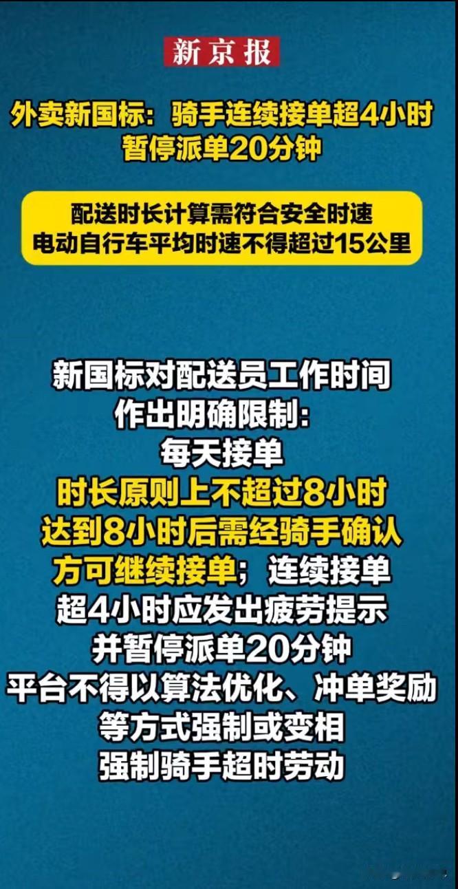 好家伙，这次外卖小哥们遥遥领先了。

国家出了新的标准，以后骑手连续接单超过4小