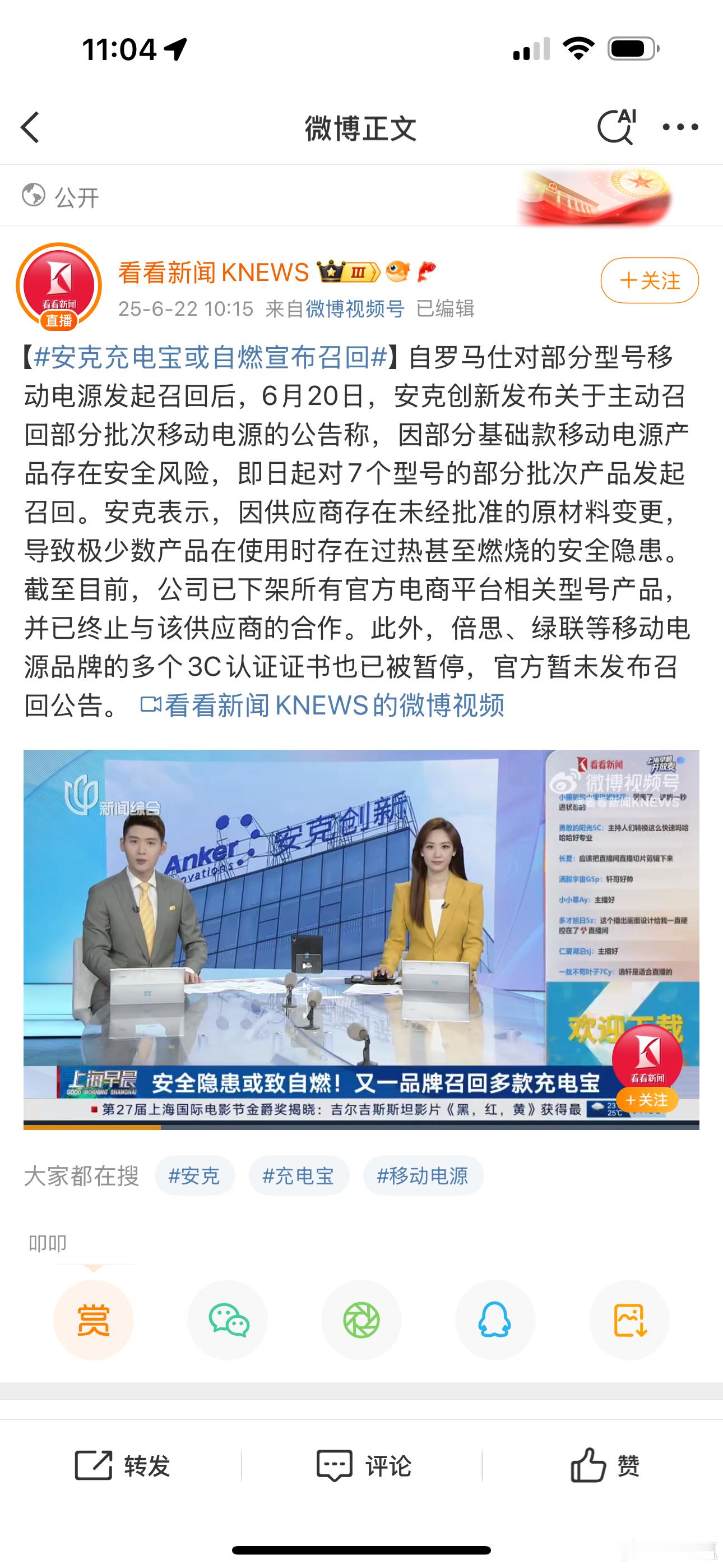安克充电宝或自燃宣布召回国产商品出了问题召回的好像真不多，这次充电宝事件备受关注