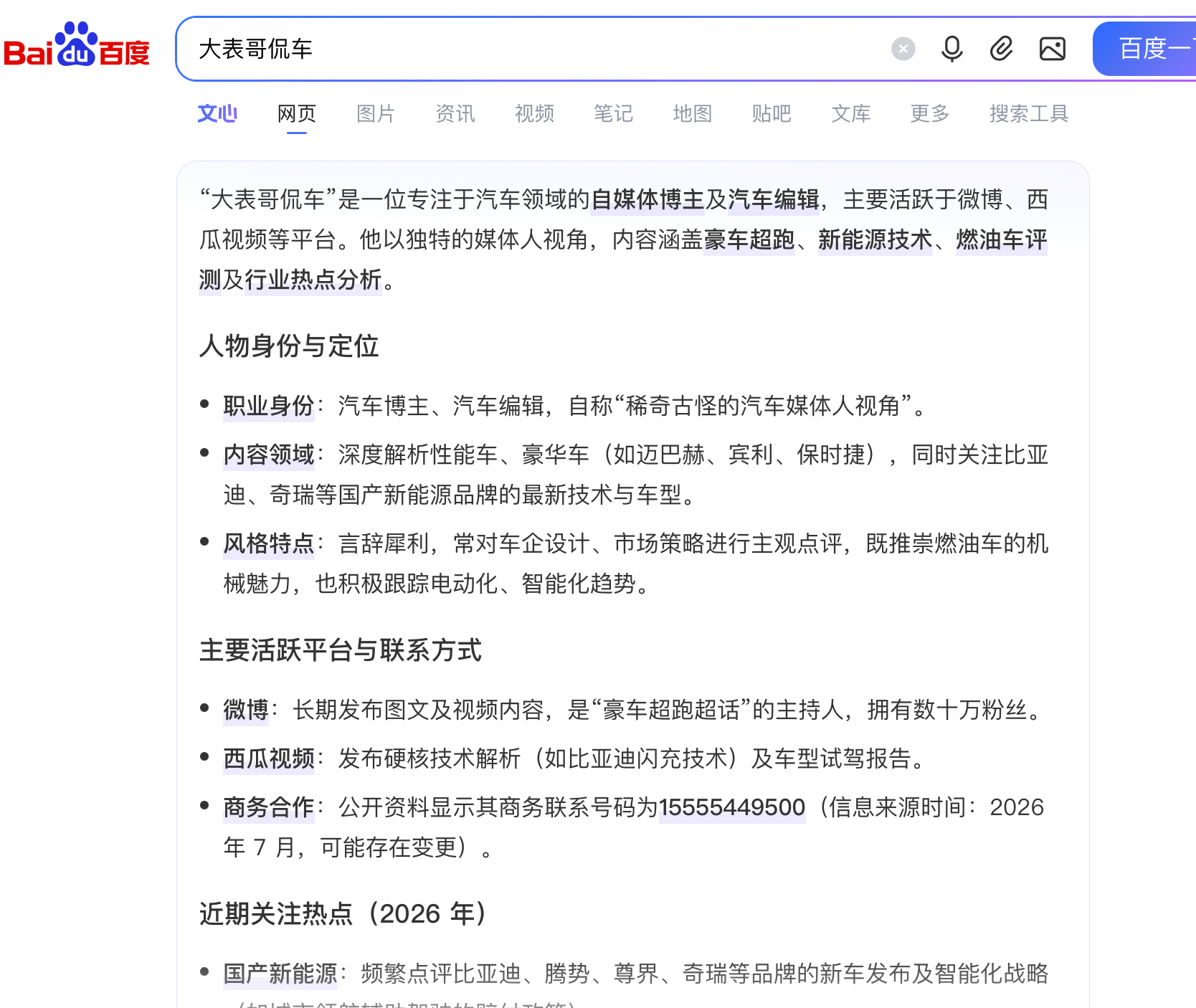 没想到百度一搜索，还能出现“大表哥侃车”的一些介绍，既推崇燃油车的机械魅力，也积